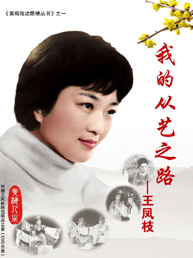 王凤枝